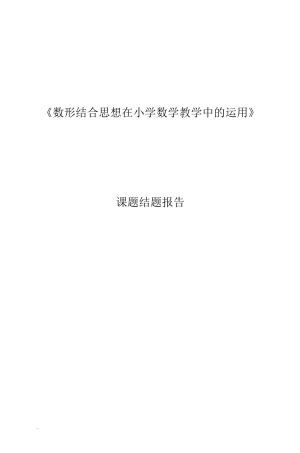 《数形结合思想在小学数学教学中与运用》结题报告