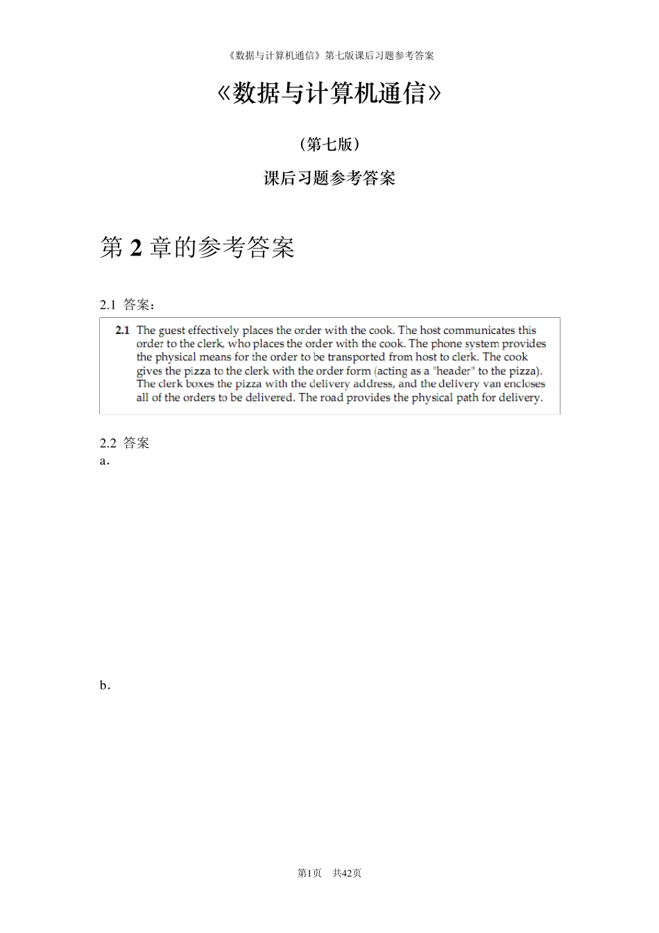 《数据与计算机通信》第七版课后习题答案_第1页