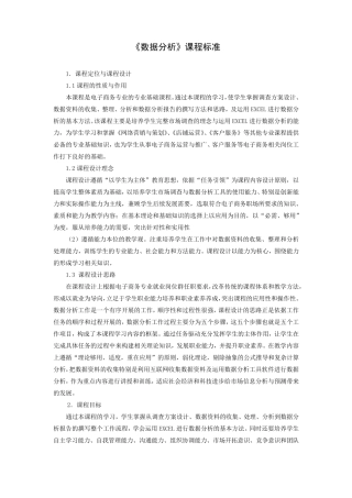 《数据分析》课程标准