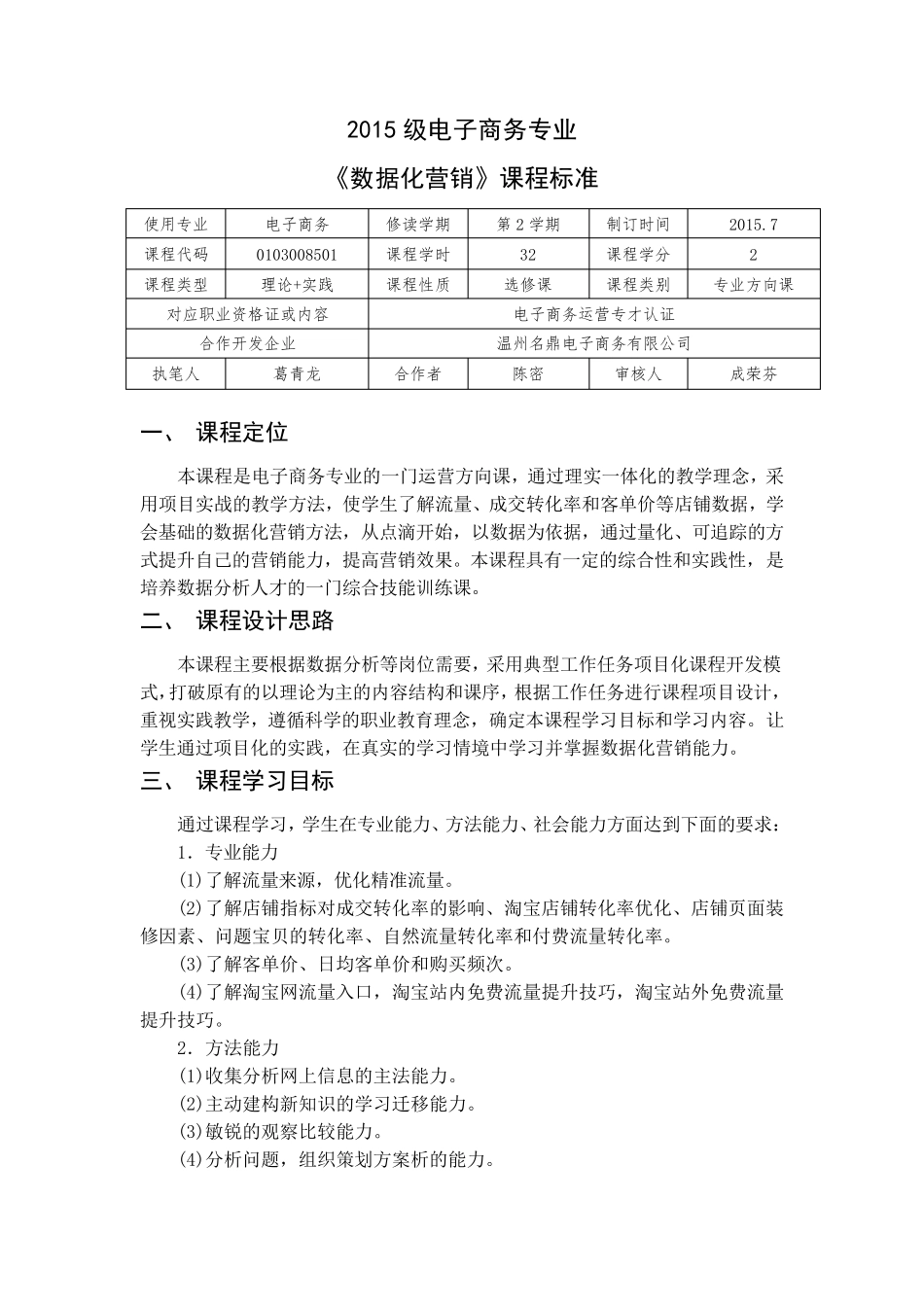 《数据化营销》课程标准_第1页