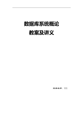 《数据库》教案