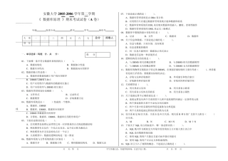 《数据库原理》安徽大学20052006学年第二学期