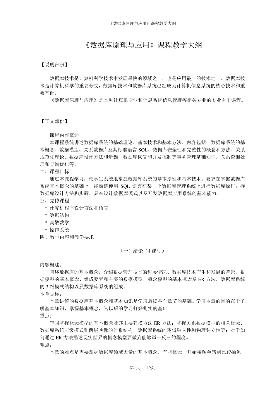 《数据库原理与应用》教学大纲_第1页