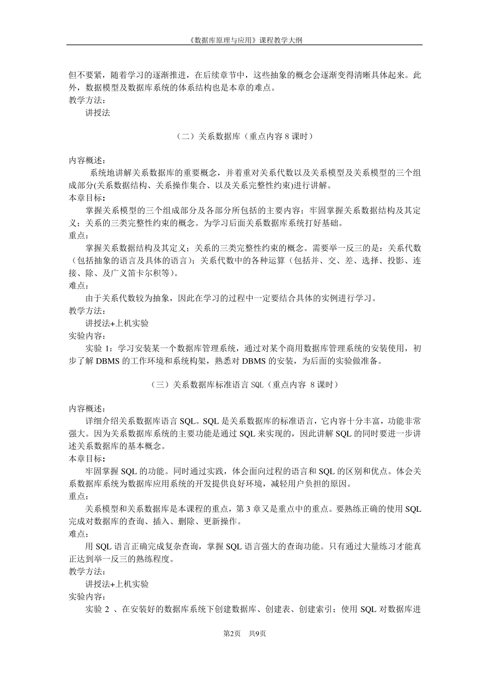 《数据库原理与应用》教学大纲_第2页