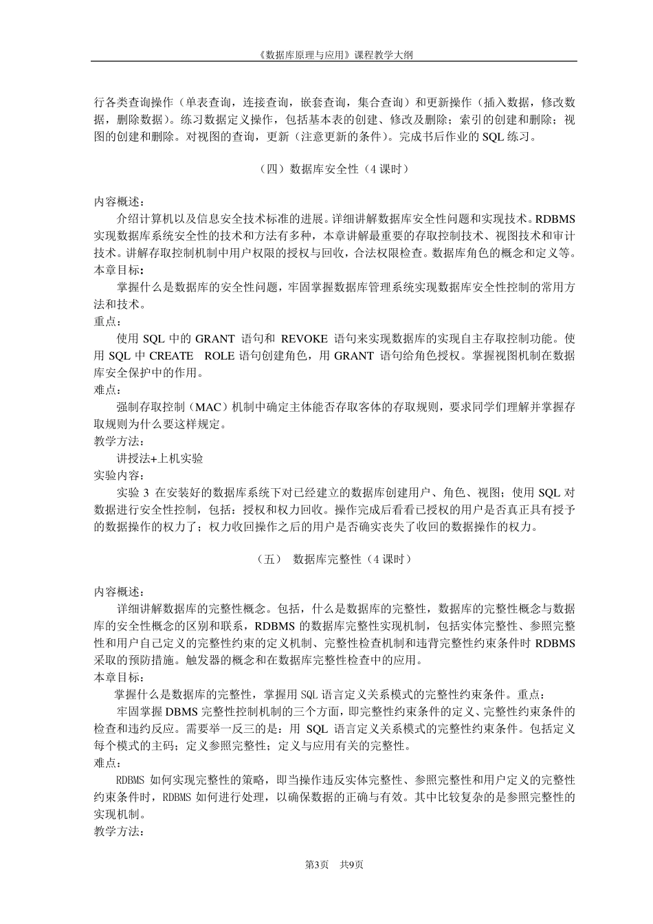 《数据库原理与应用》教学大纲_第3页