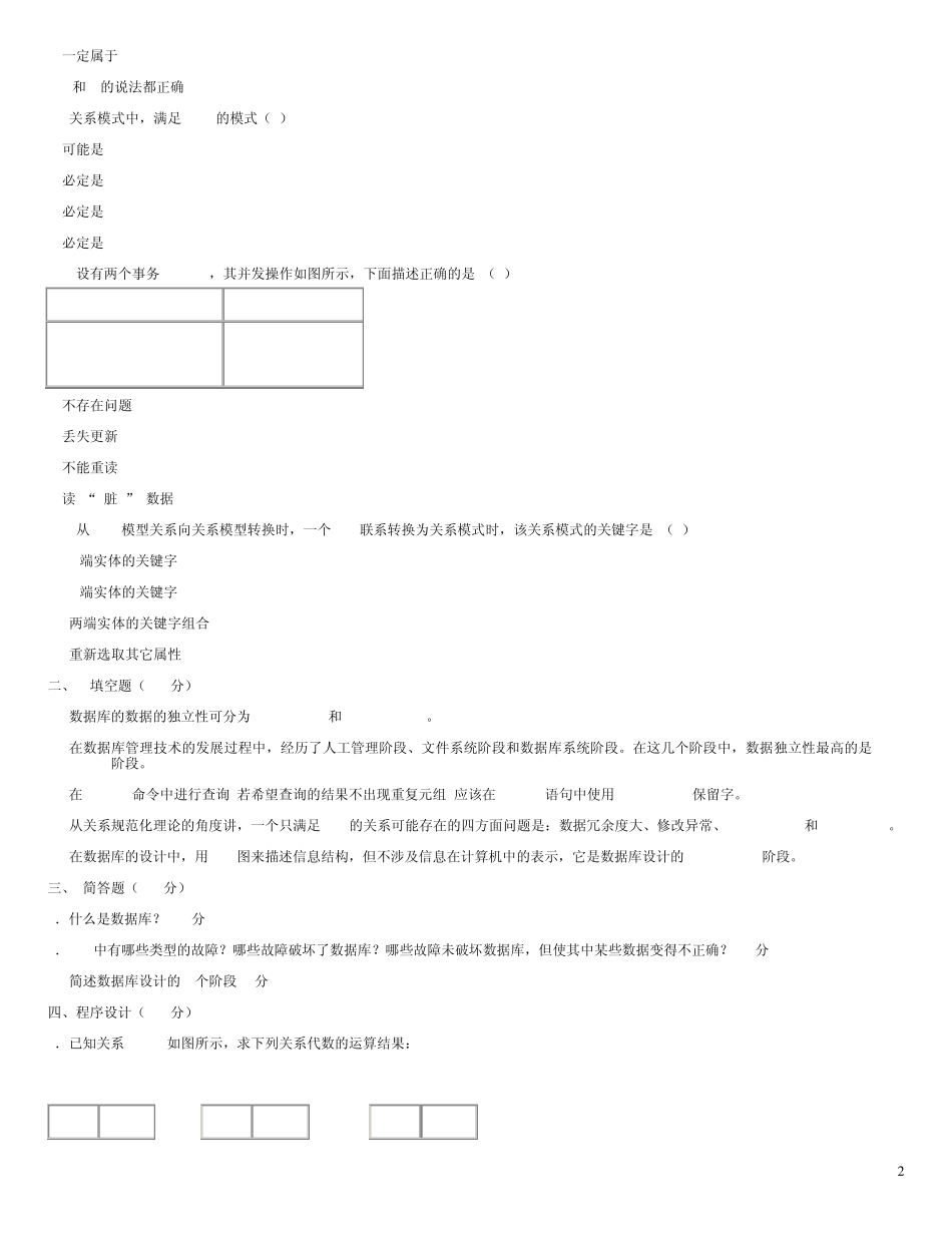 《数据库原理与应用》模拟试题一及参考答案_第2页