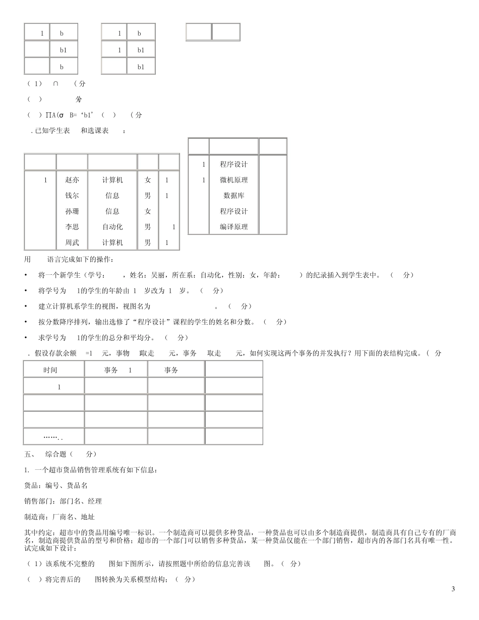 《数据库原理与应用》模拟试题一及参考答案_第3页