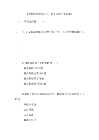 《数据库原理及应用》总复习题