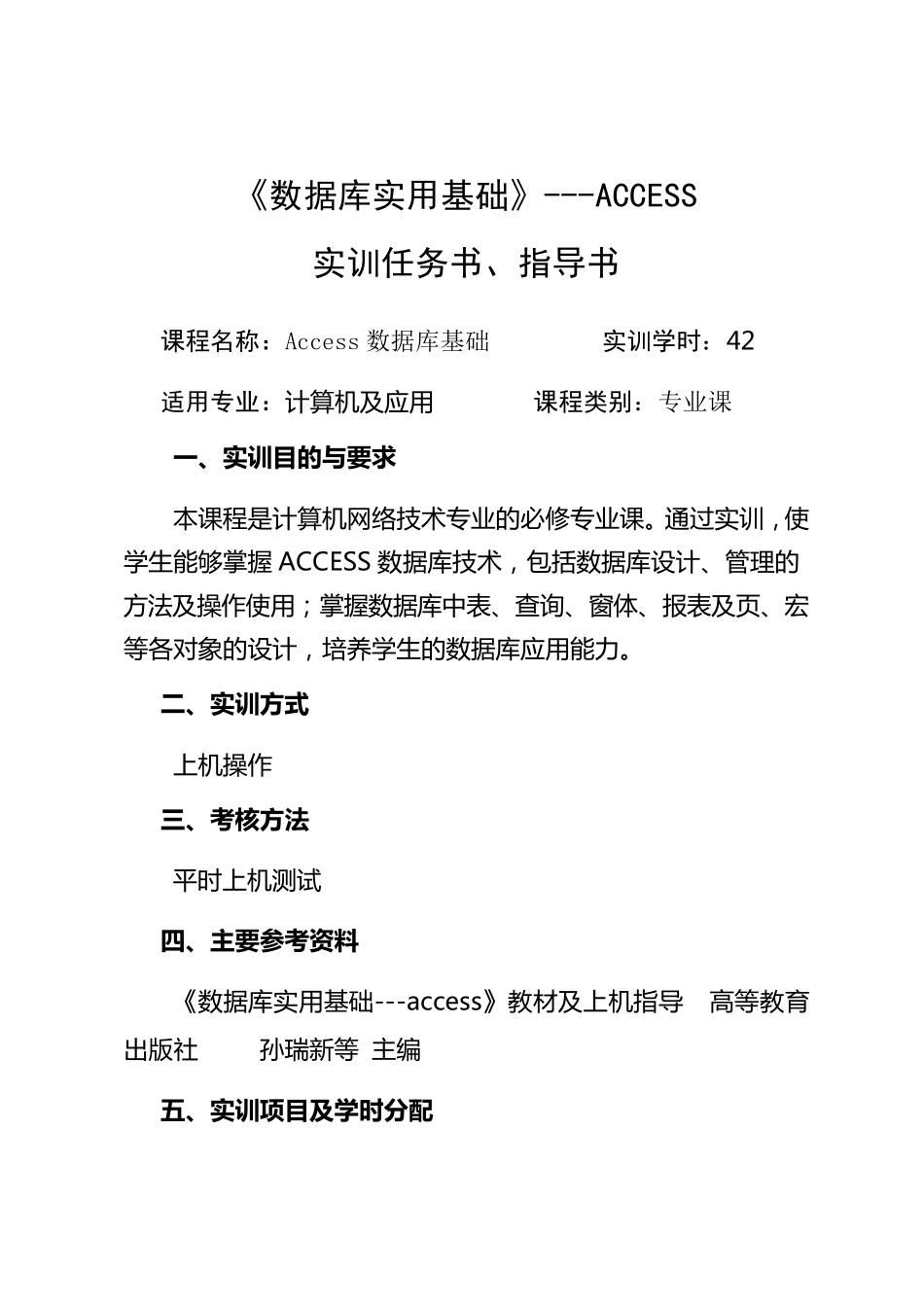 《数据库基础access》课程实训任务书、指导书_第1页
