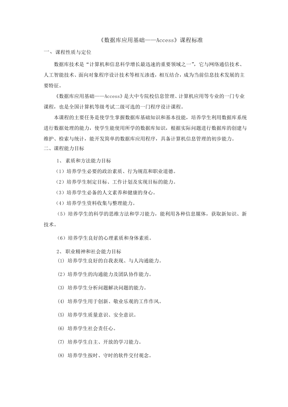 《数据库基础Access》课程标准_第1页