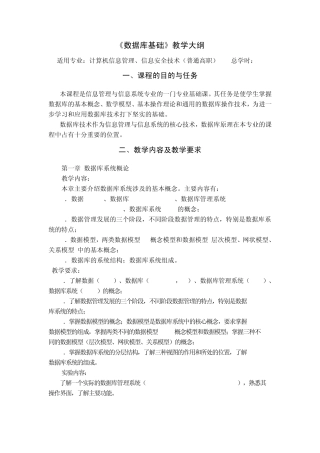 《数据库基础》教学大纲