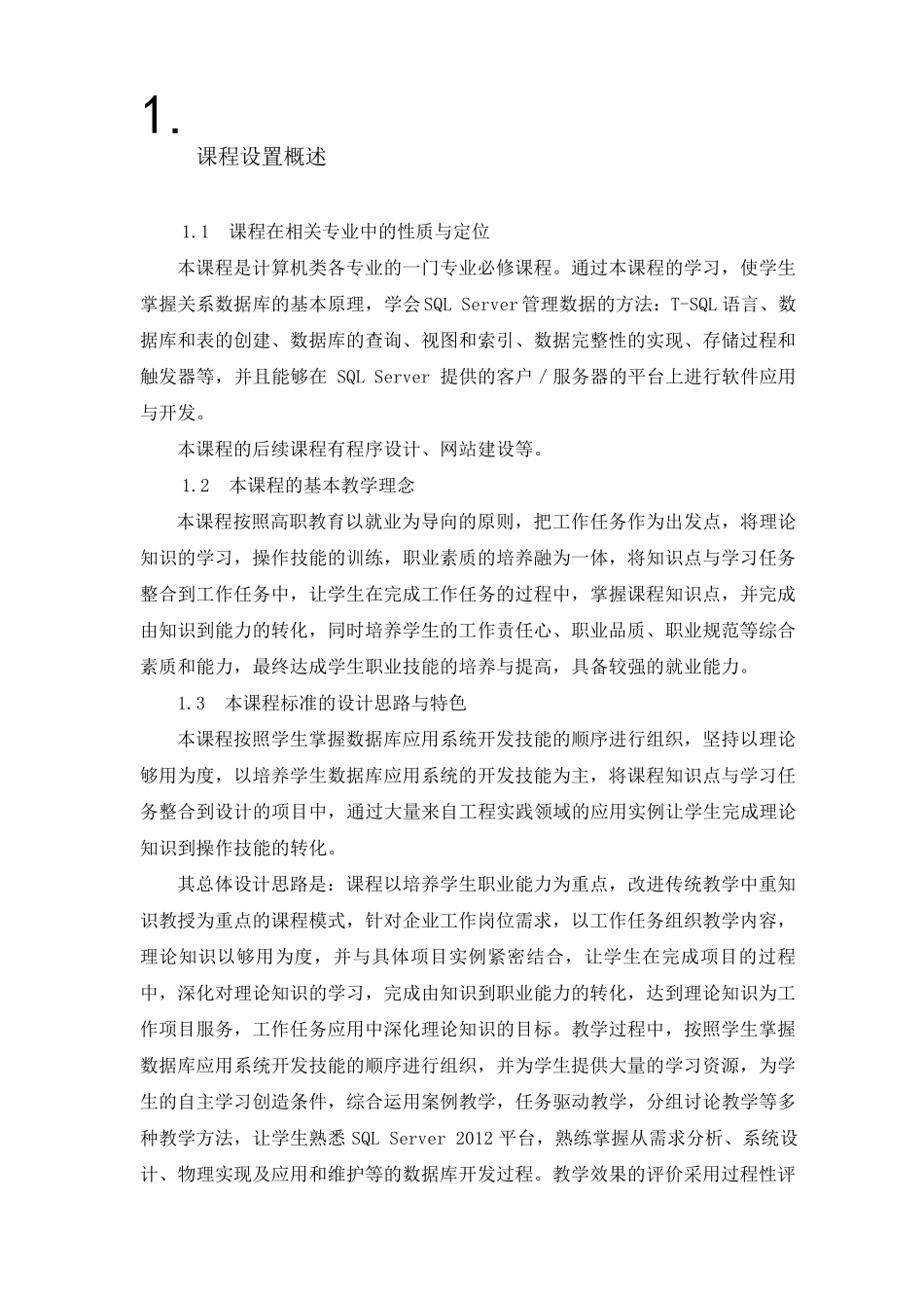 《数据库基础》课程标准_第1页