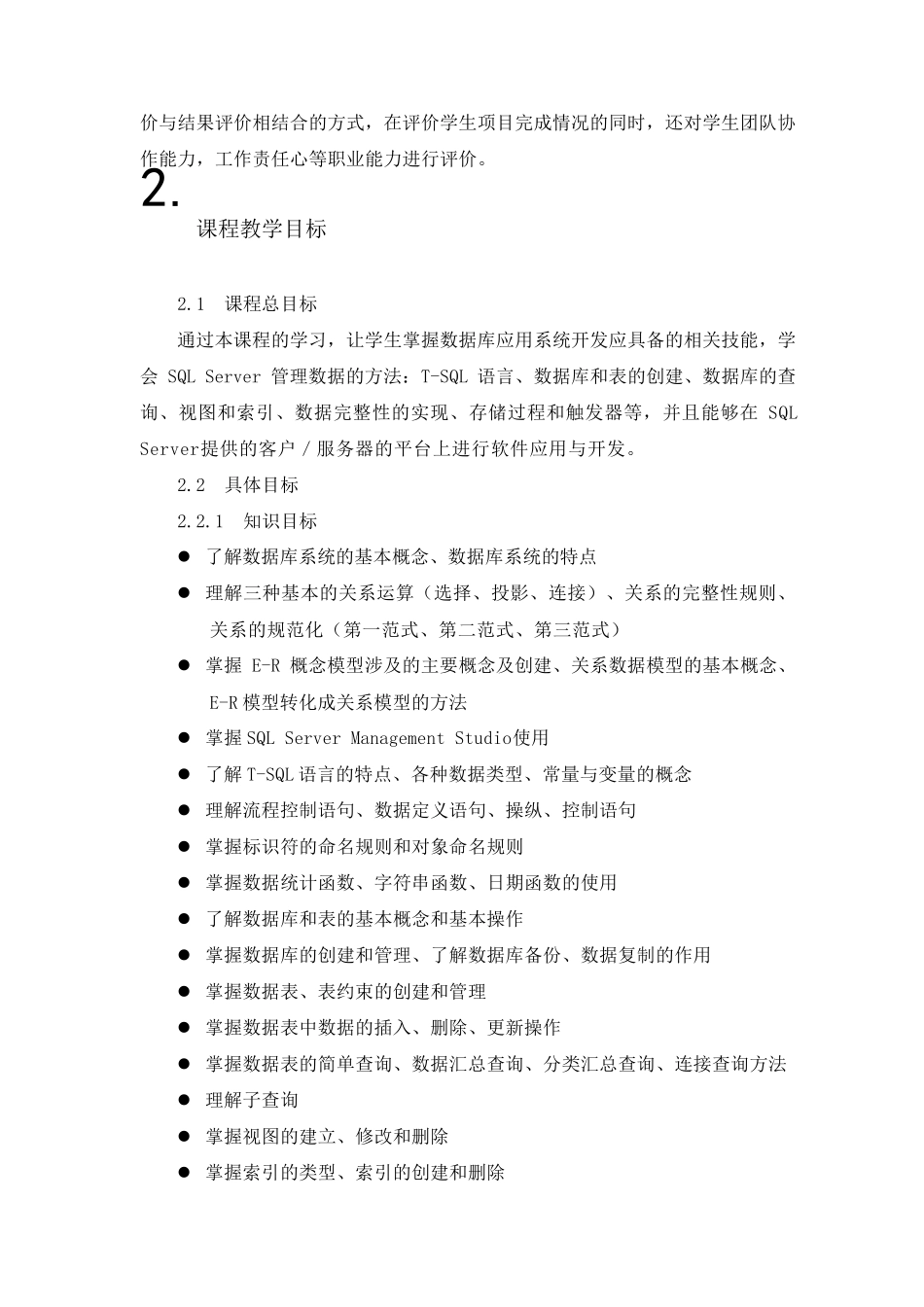 《数据库基础》课程标准_第2页