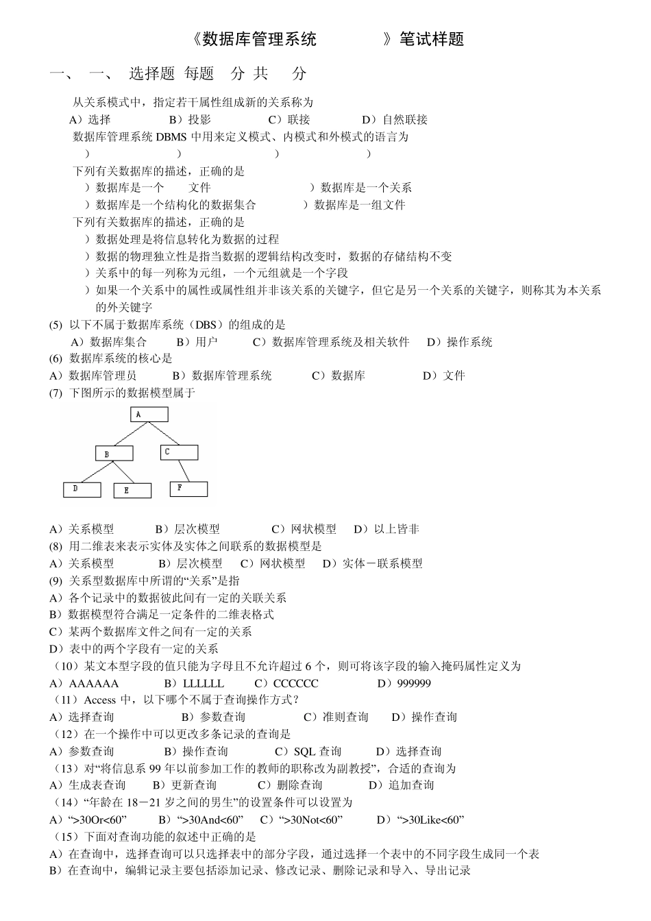 《数据库管理系统(Access)》笔试题_第1页