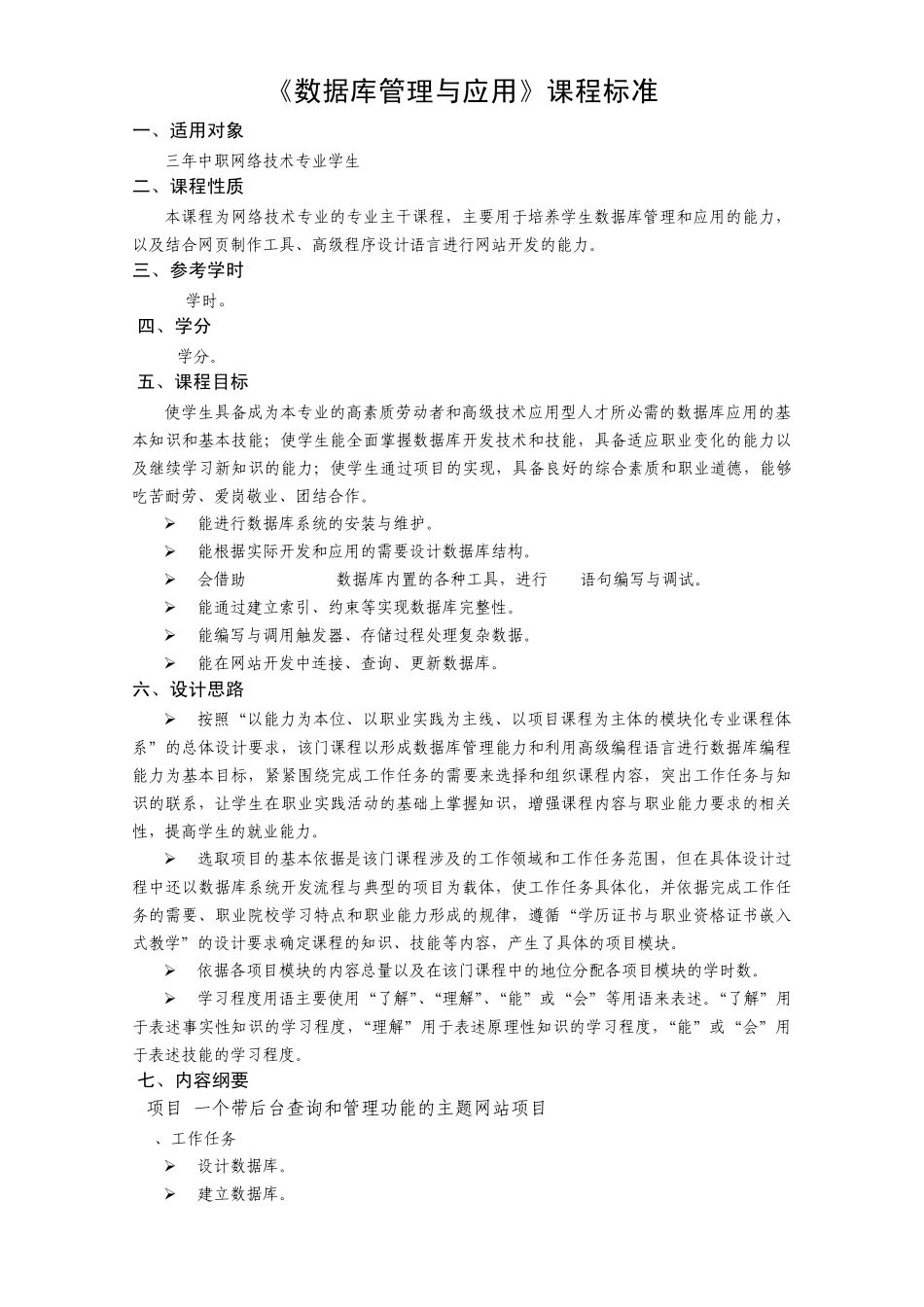 《数据库管理与应用》课程标准_第1页