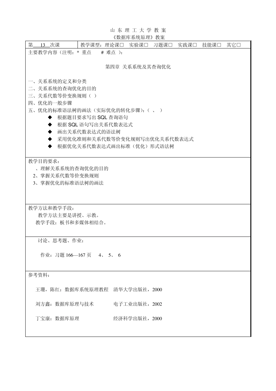 《数据库系统原理》2526节教案(第四章关系系统及其查询优化)_第1页