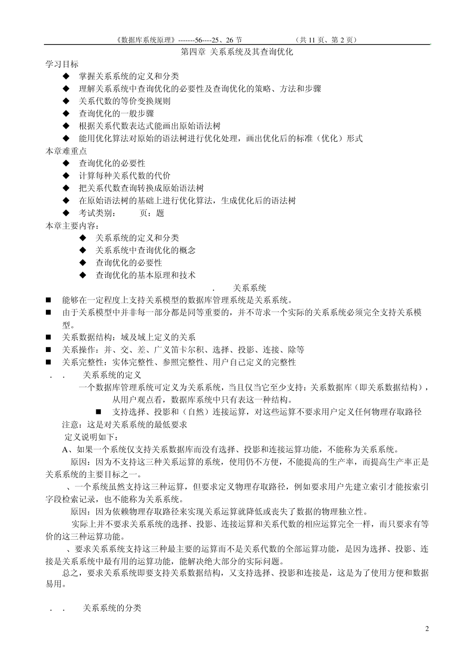 《数据库系统原理》2526节教案(第四章关系系统及其查询优化)_第2页