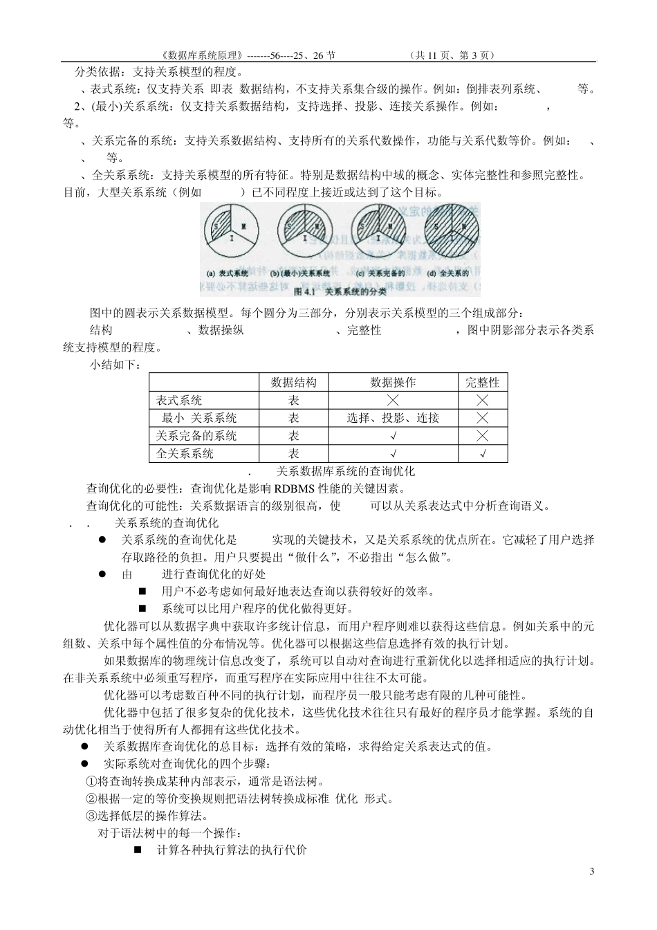 《数据库系统原理》2526节教案(第四章关系系统及其查询优化)_第3页