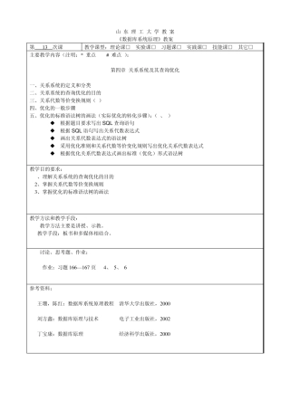 《数据库系统原理》2526节教案(第四章关系系统及其查询优化)