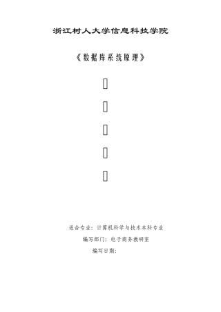 《数据库系统原理》实验指导书参考答案(计本10、电商10)