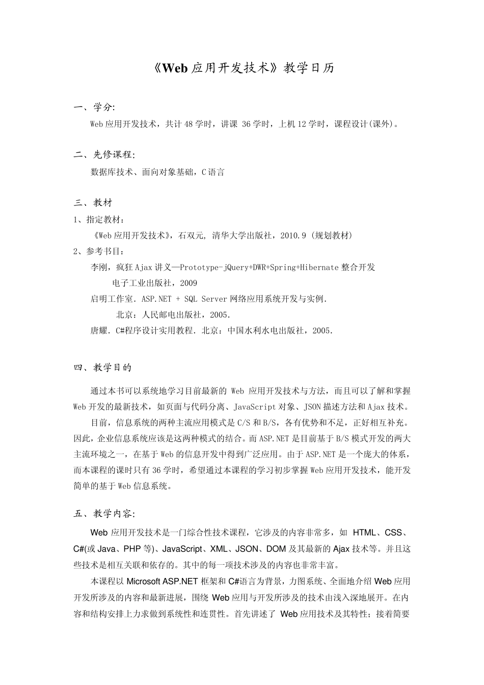 《数据库系统原理》教学日历《Web应用开发技术》教学日历_第1页