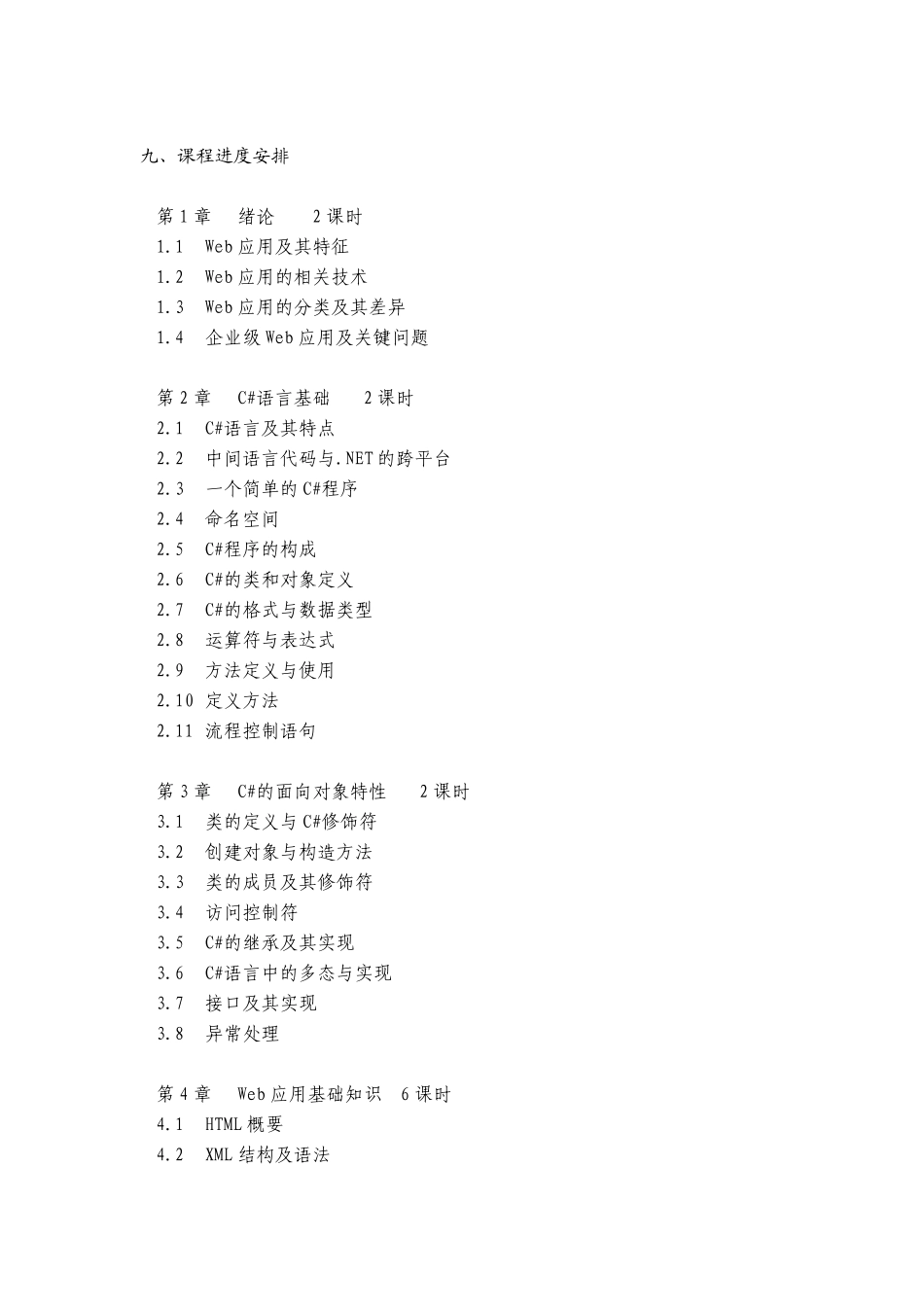 《数据库系统原理》教学日历《Web应用开发技术》教学日历_第3页