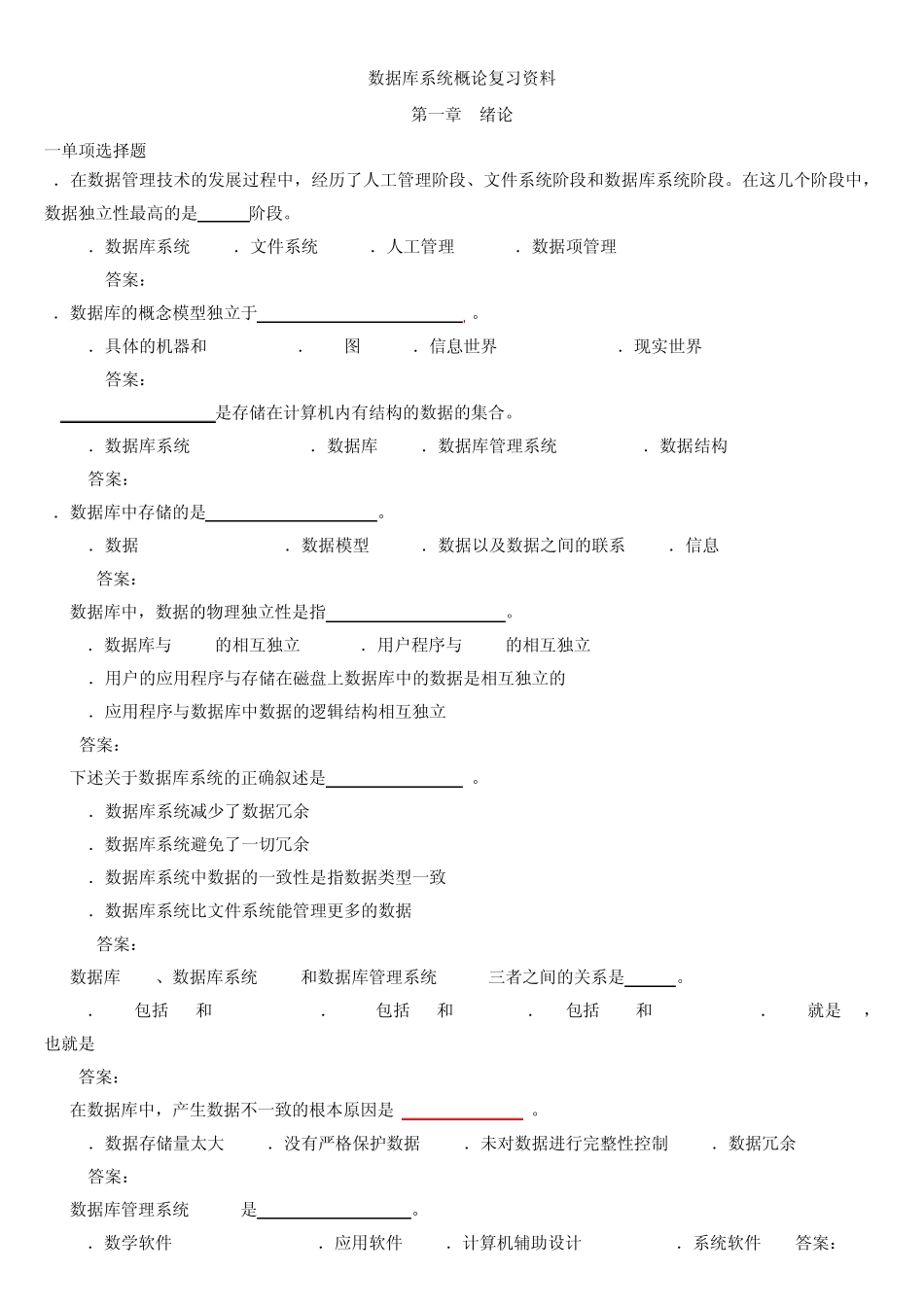 《数据库系统概论》各章复习题及答案(2013给学生)_第1页