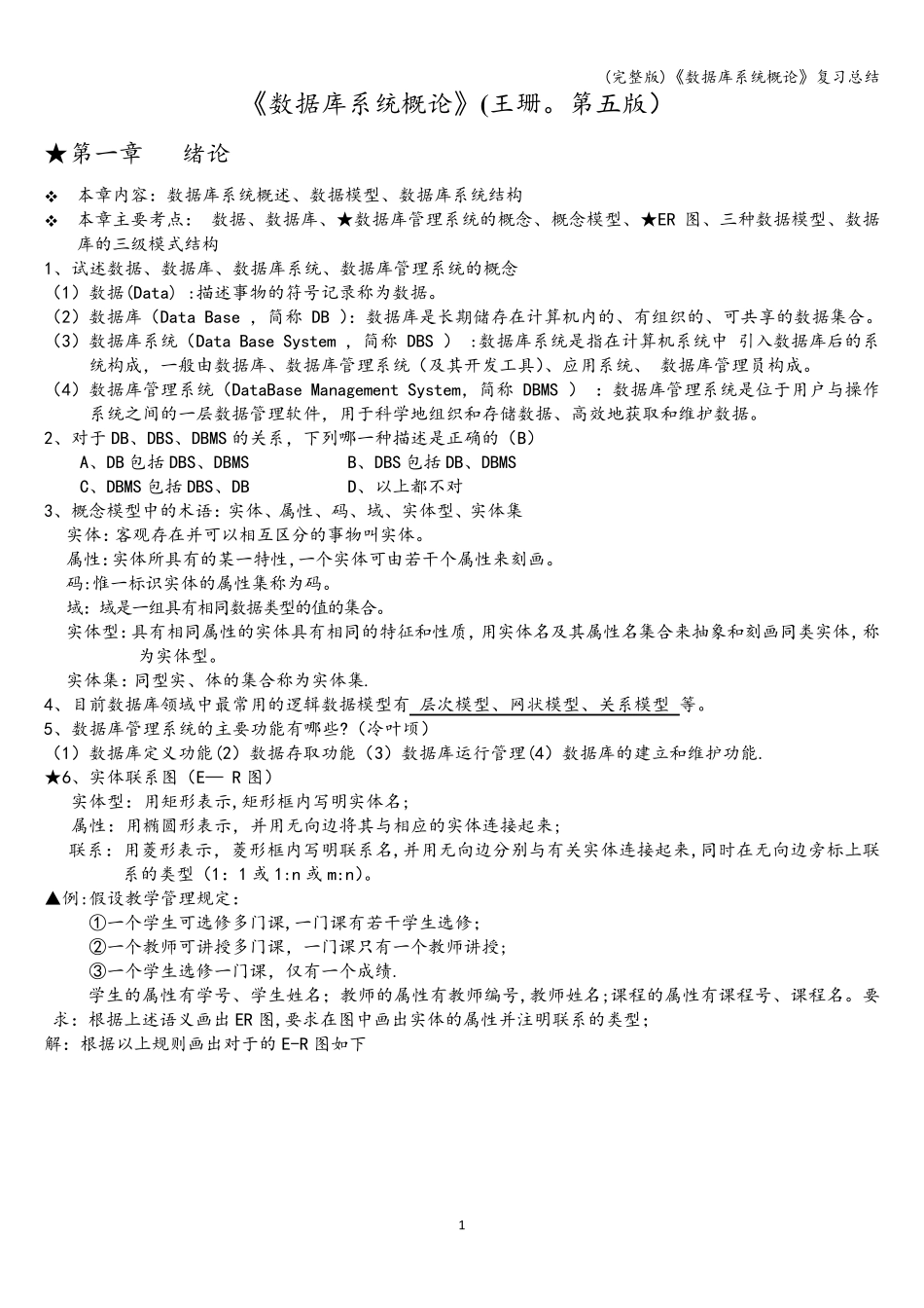 《数据库系统概论》复习总结_第1页