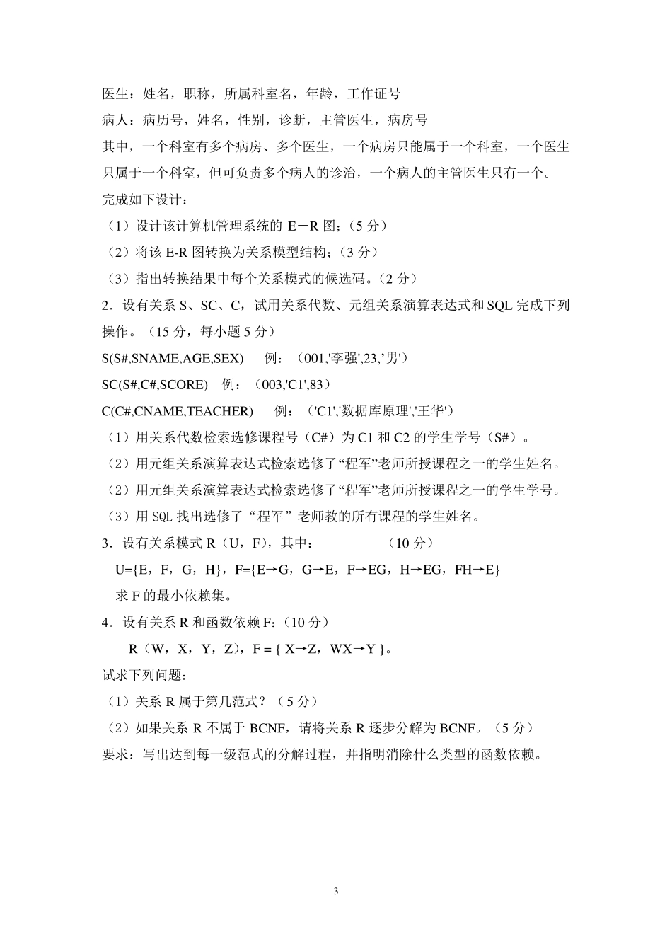 《数据库系统概论》试题与答案_第3页