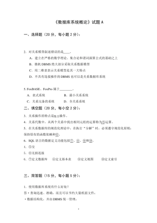 《数据库系统概论》试题与答案