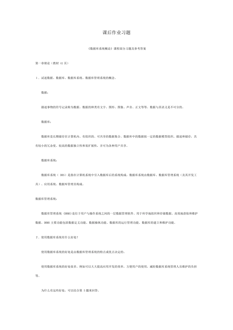 《数据库系统概论》课后习题及参考答案_第1页