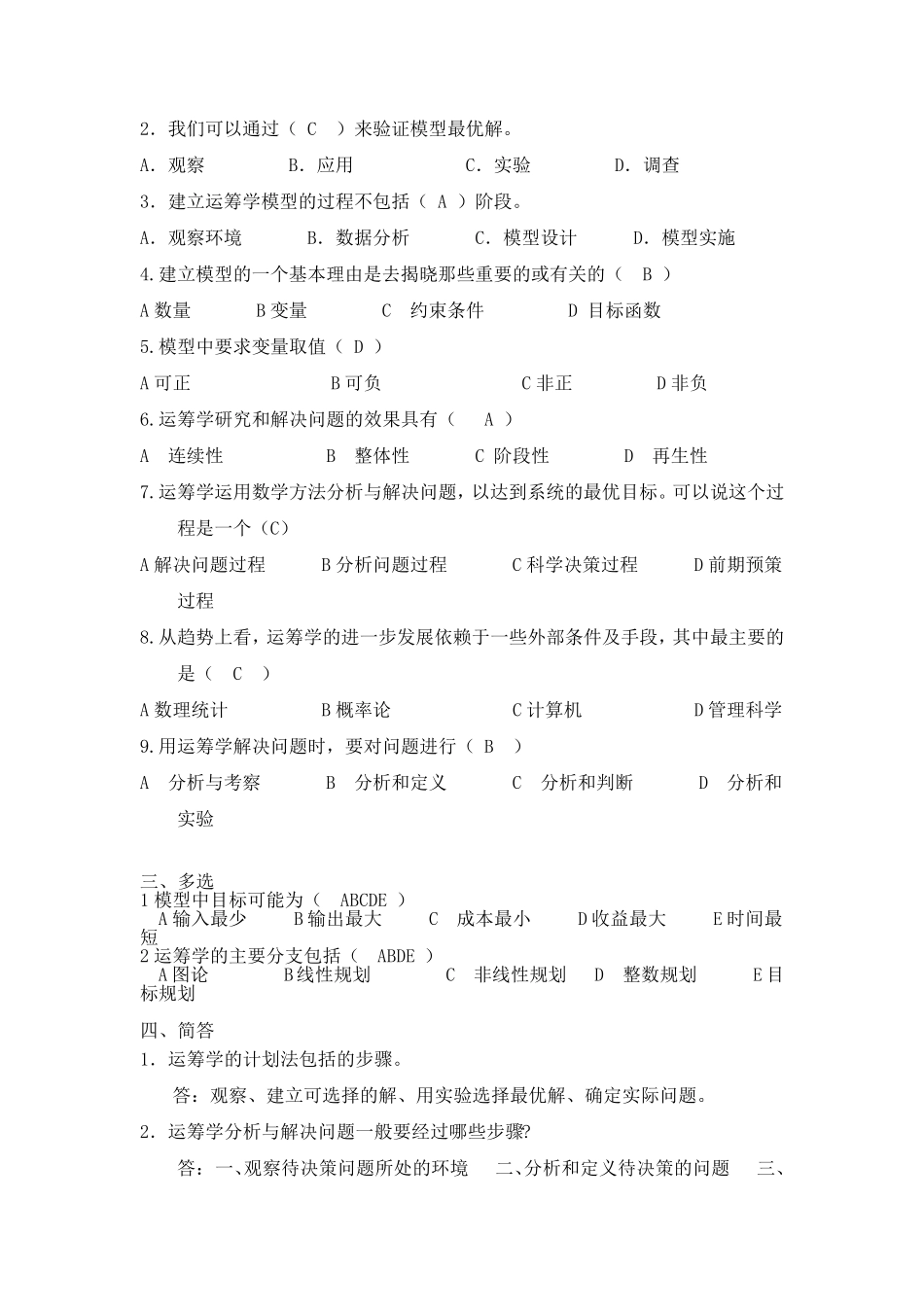 《数据模型与决策》复习题及参考答案0_第2页