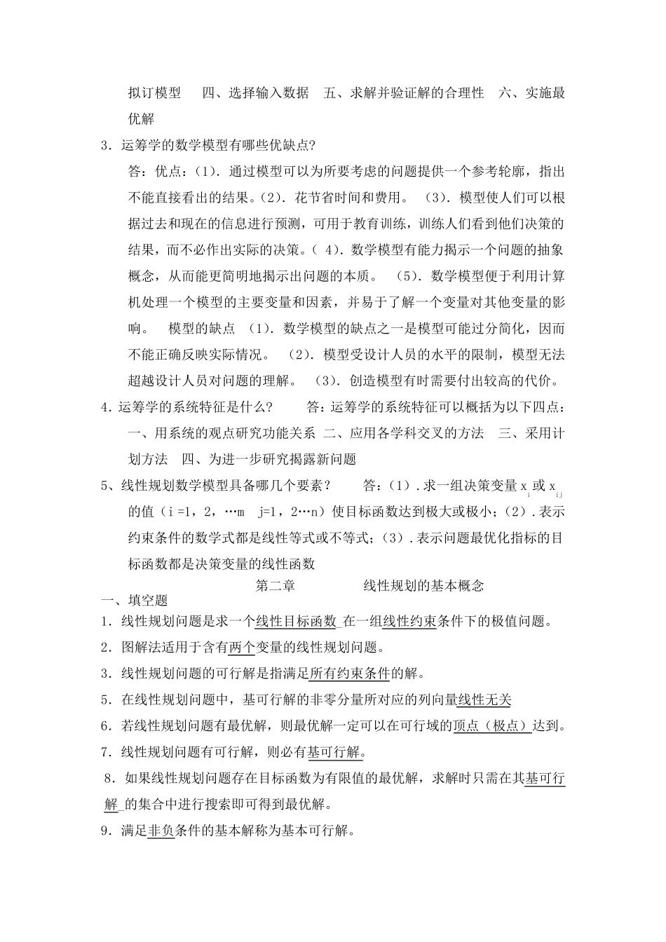 《数据模型与决策》复习题及参考答案0_第3页