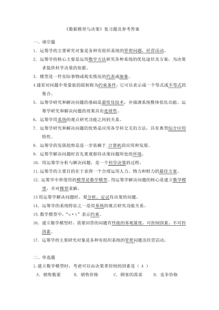 《数据模型与决策》复习题及参考答案0