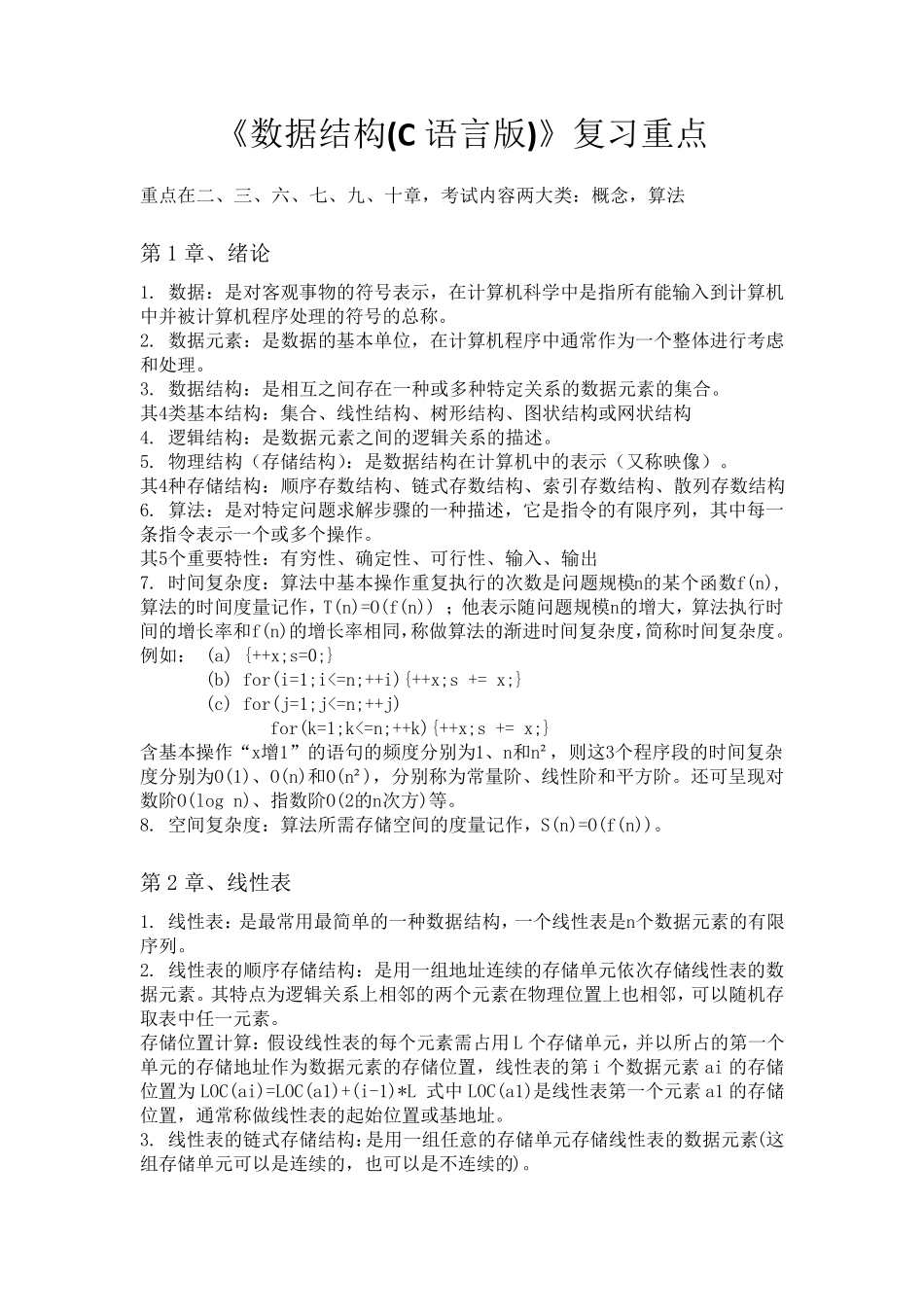 《数据结构(C语言版)》复习重点_第1页