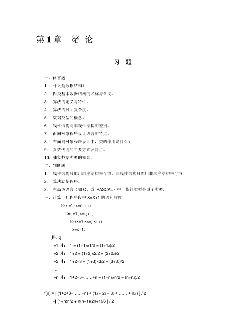 《数据结构——C语言描述》习题及答案耿国华_第1页