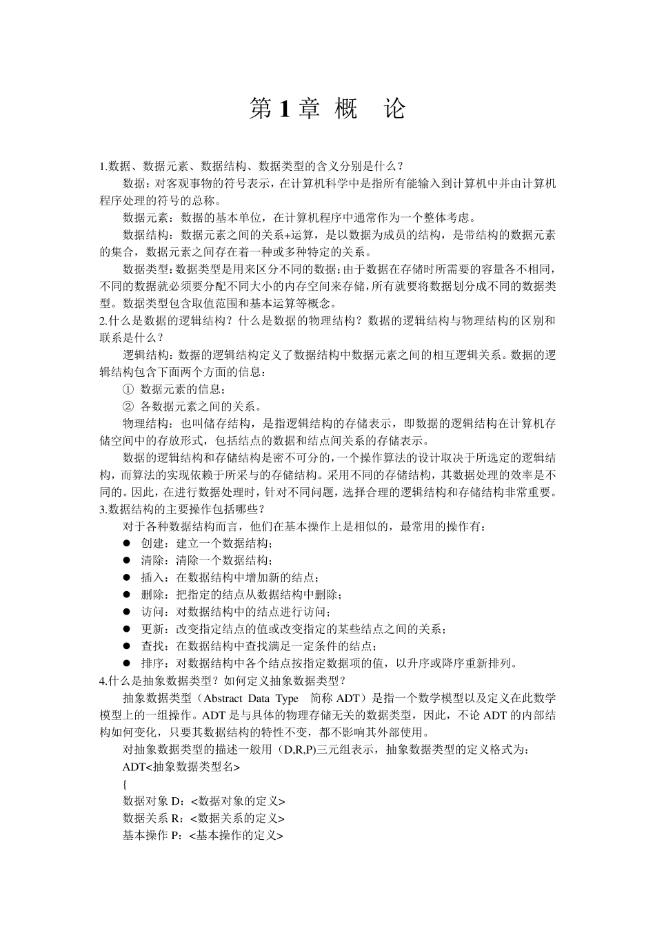 《数据结构、算法与应用(C++语言描述)》习题参考答案doc_第1页