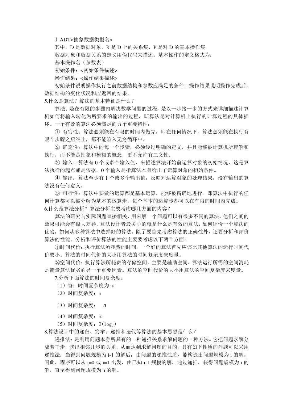 《数据结构、算法与应用(C++语言描述)》习题参考答案doc_第2页