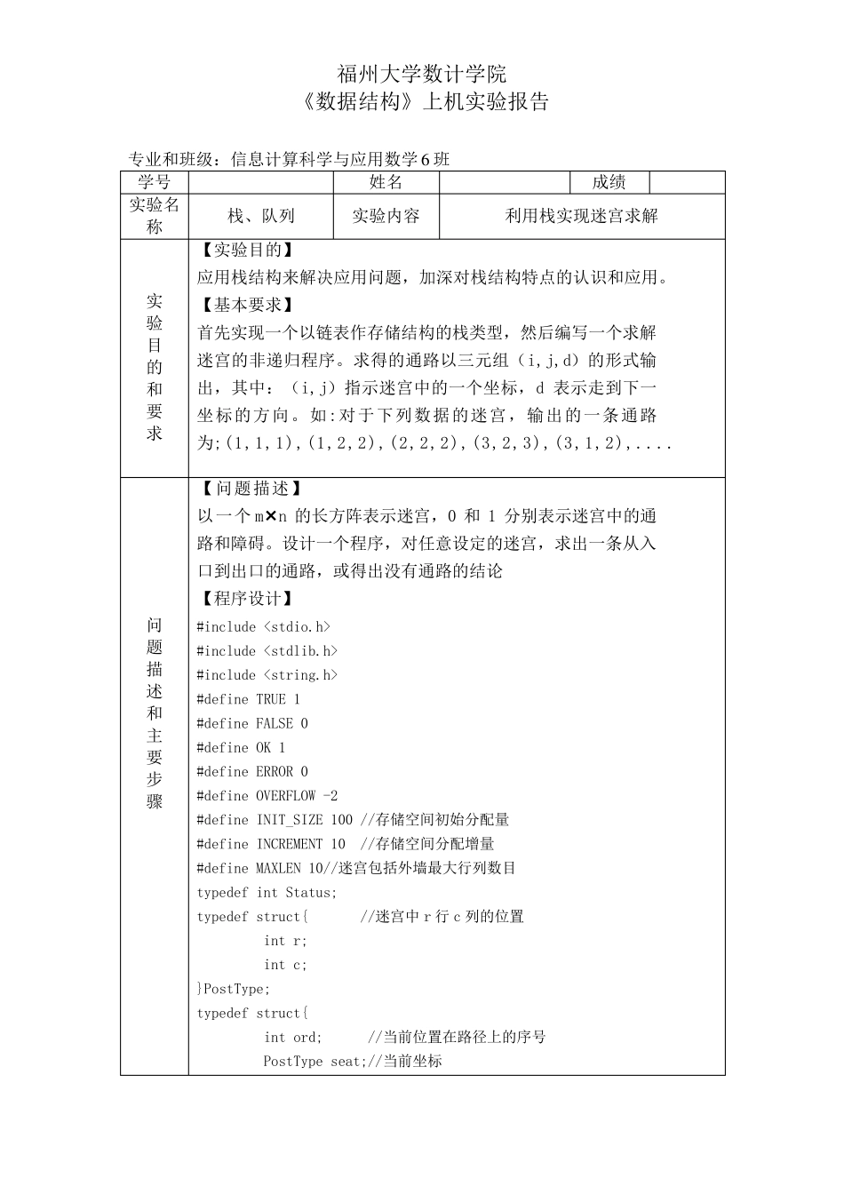 《数据结构》上机实验报告—利用栈实现迷宫求解_第1页