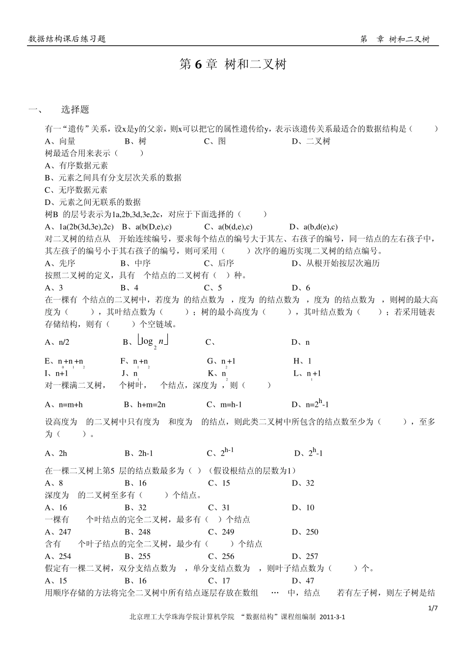 《数据结构》习题集：第6章_树和二叉树_第1页
