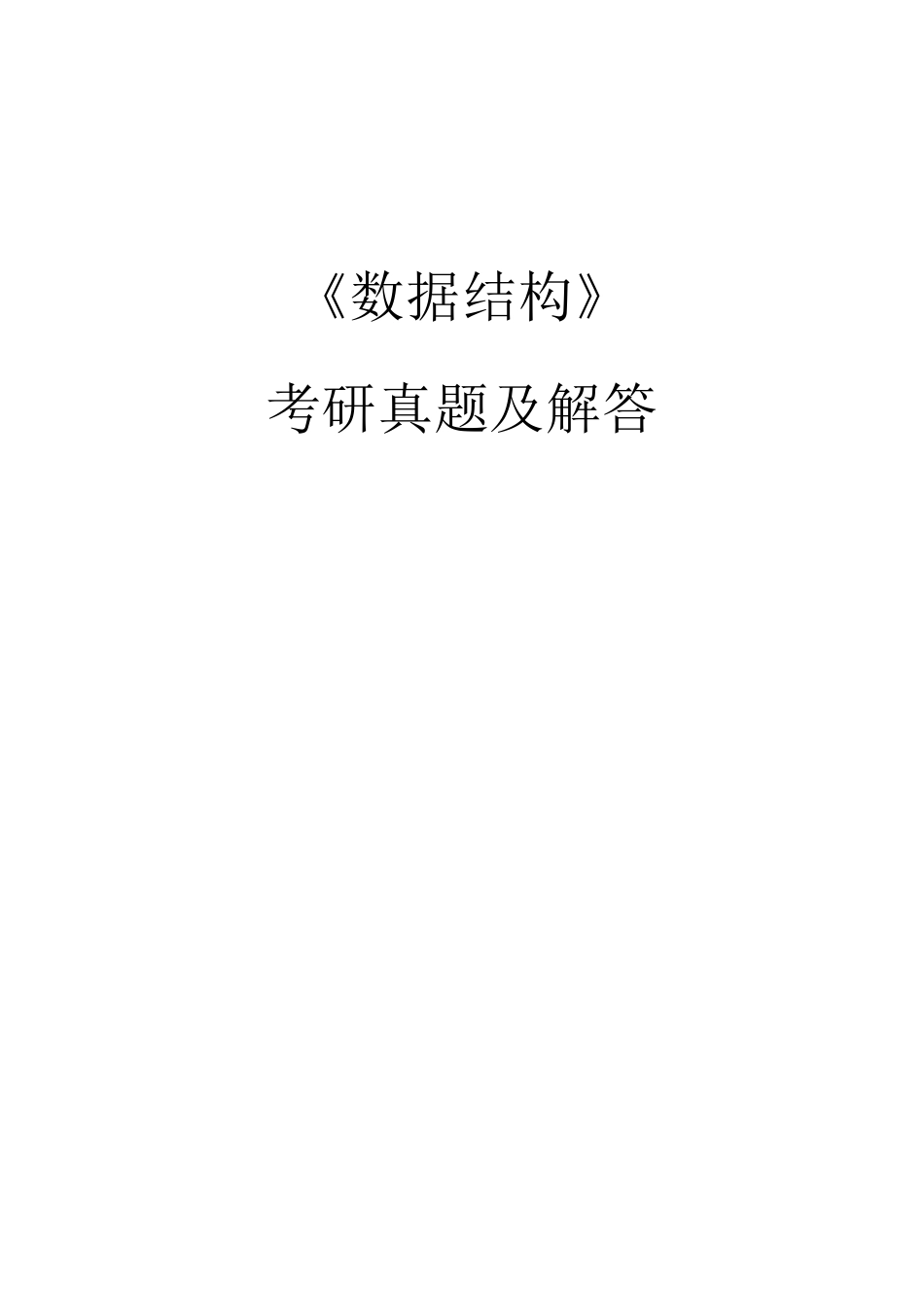 《数据结构》历年考研真题及解答_第1页