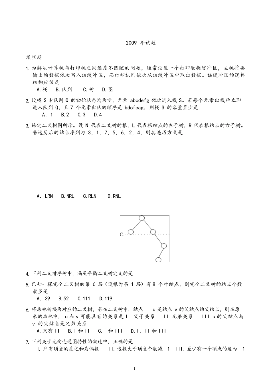 《数据结构》历年考研真题及解答_第3页