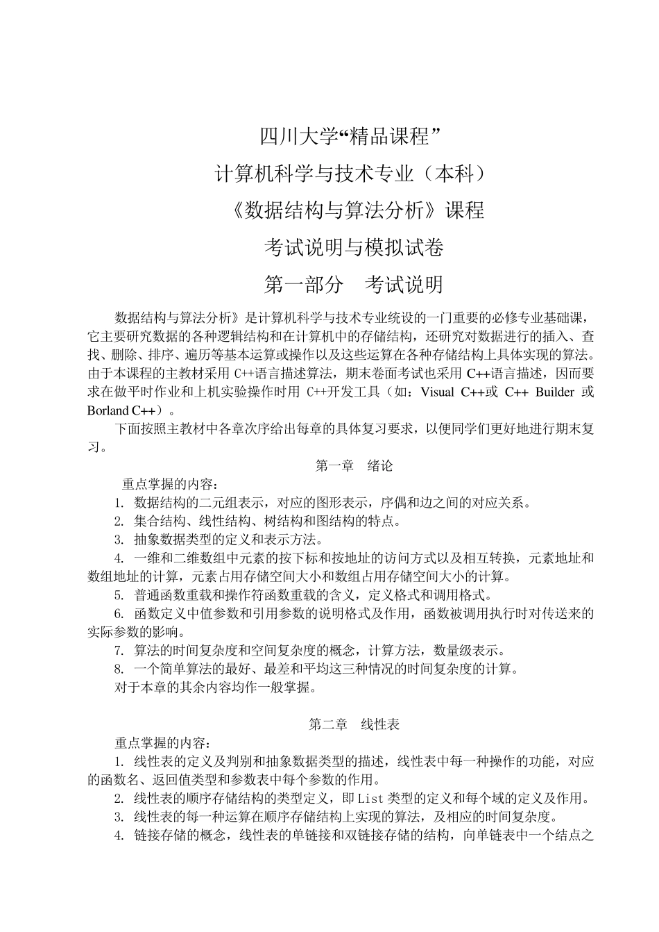 《数据结构》四川大学期终复习试题+答案_第1页