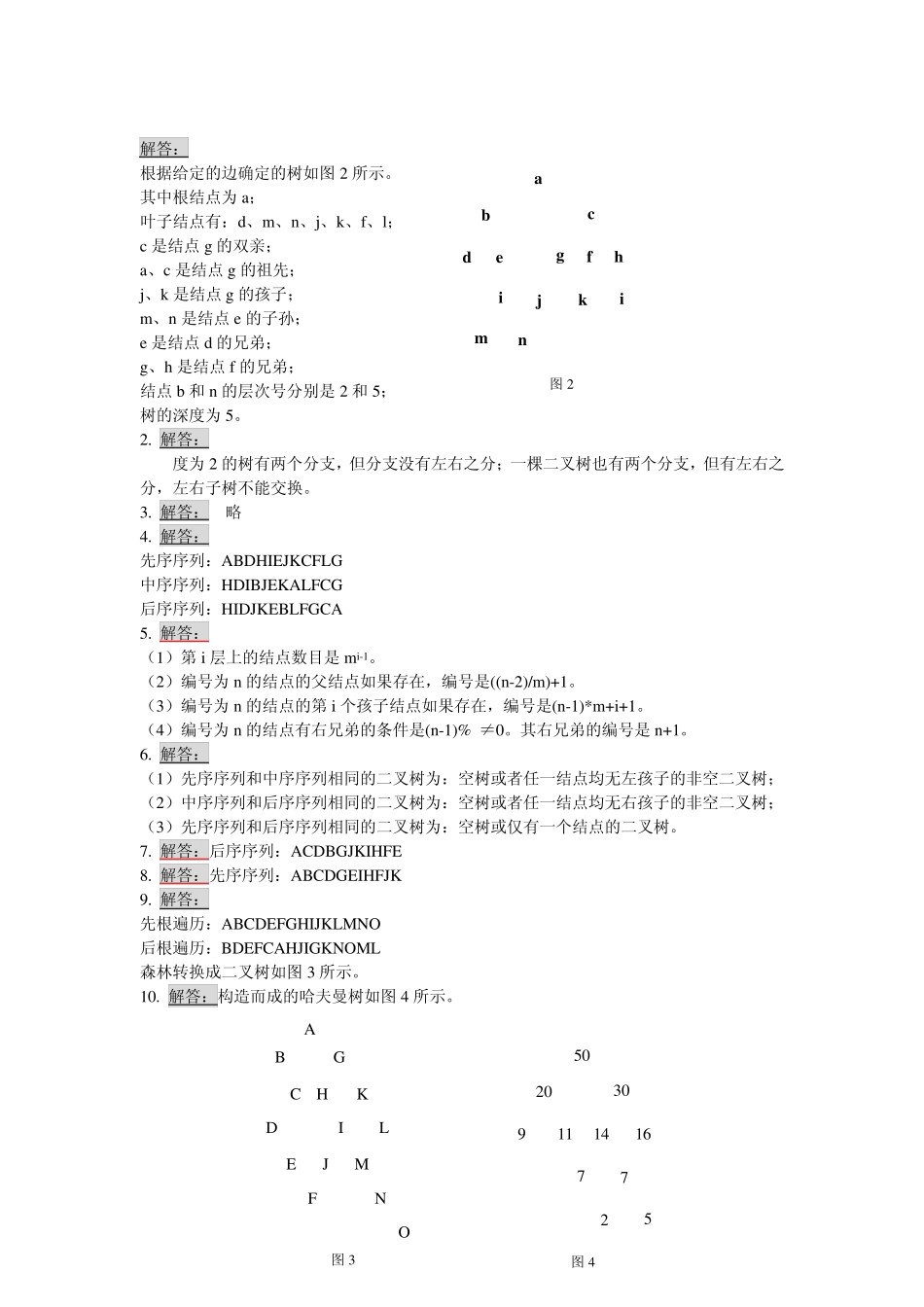 《数据结构》应用题参考习题_第2页