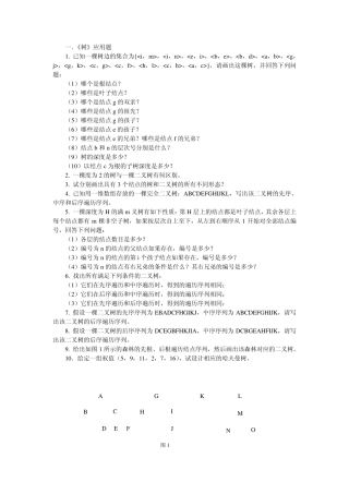 《数据结构》应用题参考习题