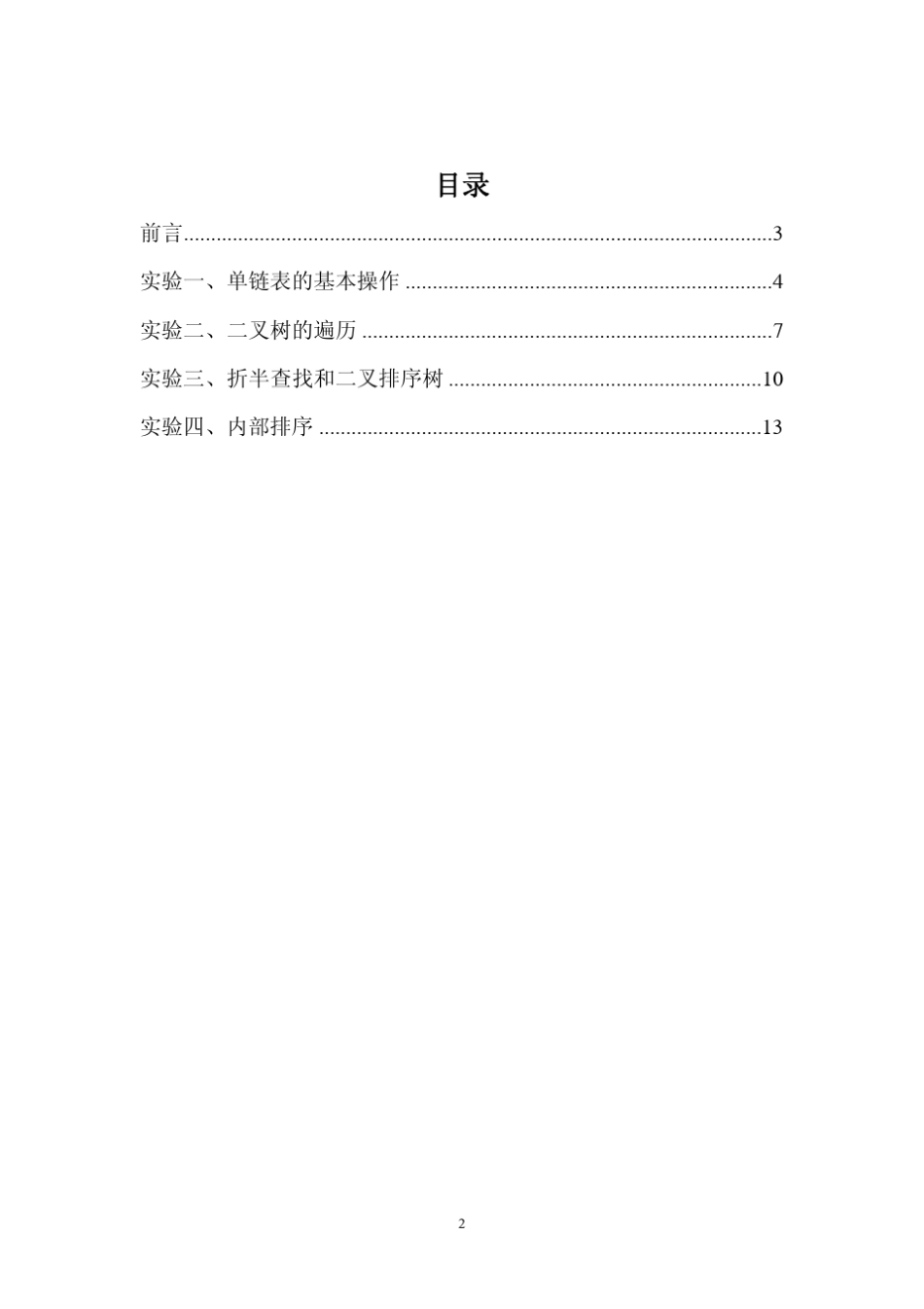 《数据结构》实验指导书_第2页