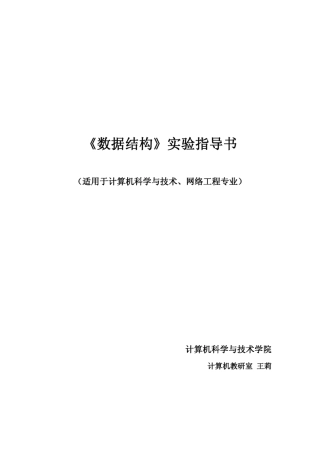 《数据结构》实验指导书