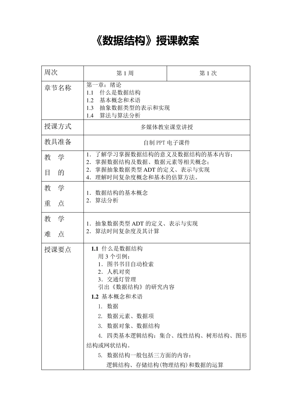 《数据结构》授课教案_第2页