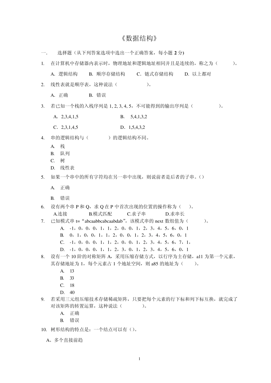 《数据结构》期中考试试卷华工大_第1页