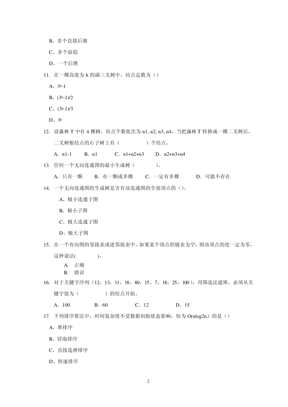 《数据结构》期中考试试卷华工大_第2页